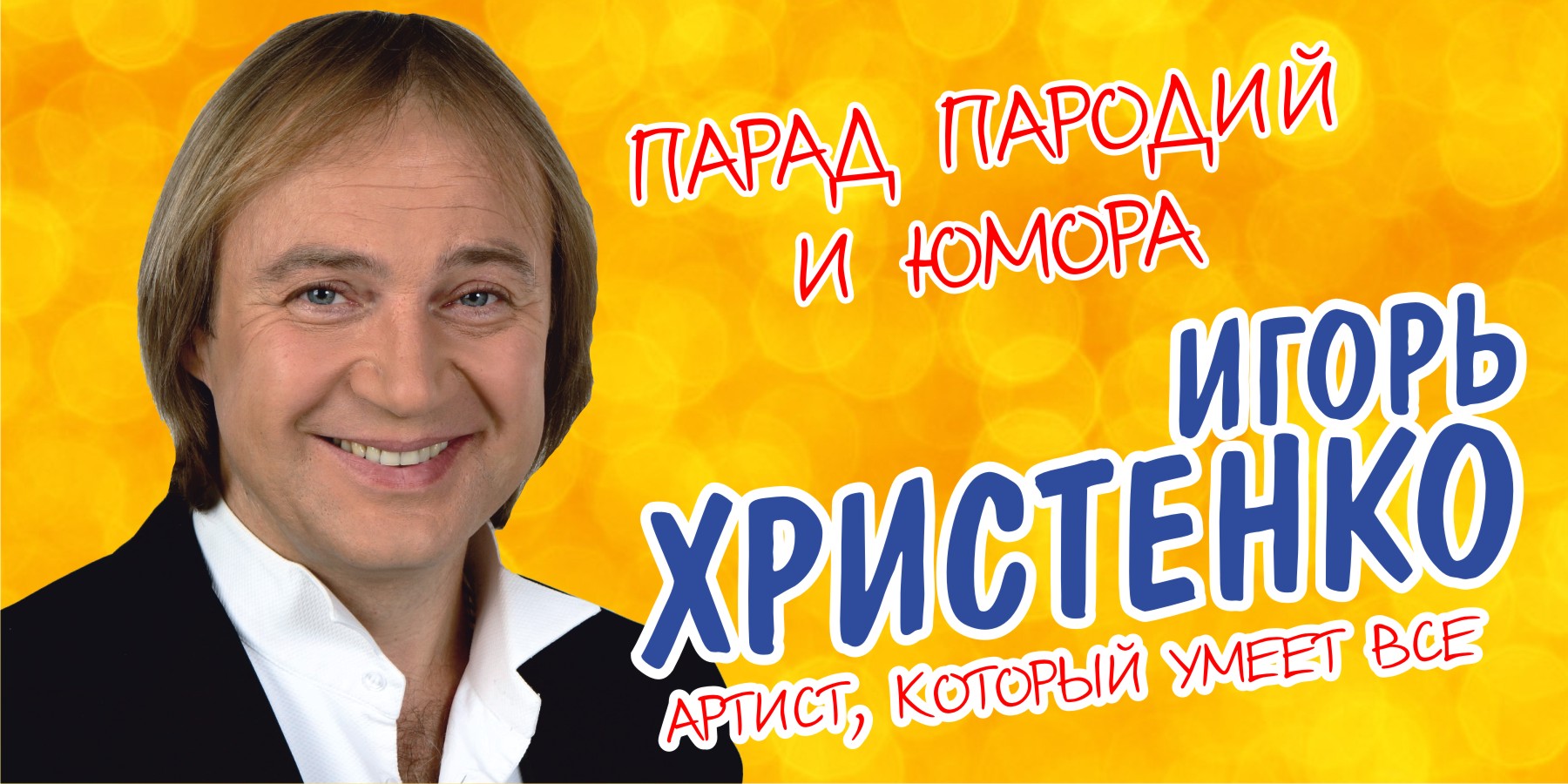 Игорь Христенко